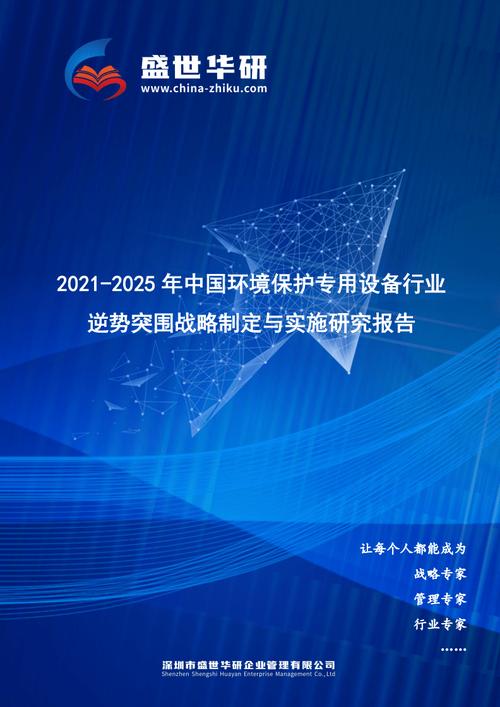 2021-2025年中国环境保护专用设备行业逆势突围战略制定与实施研究